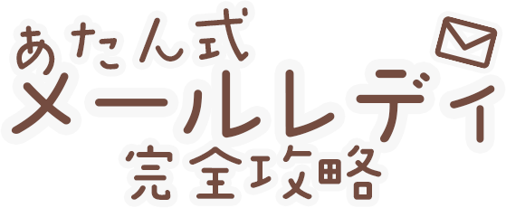 あたん式メールレディ完全攻略マニュアル